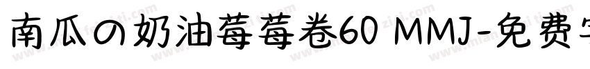 南瓜の奶油莓莓卷60 MMJ字体转换